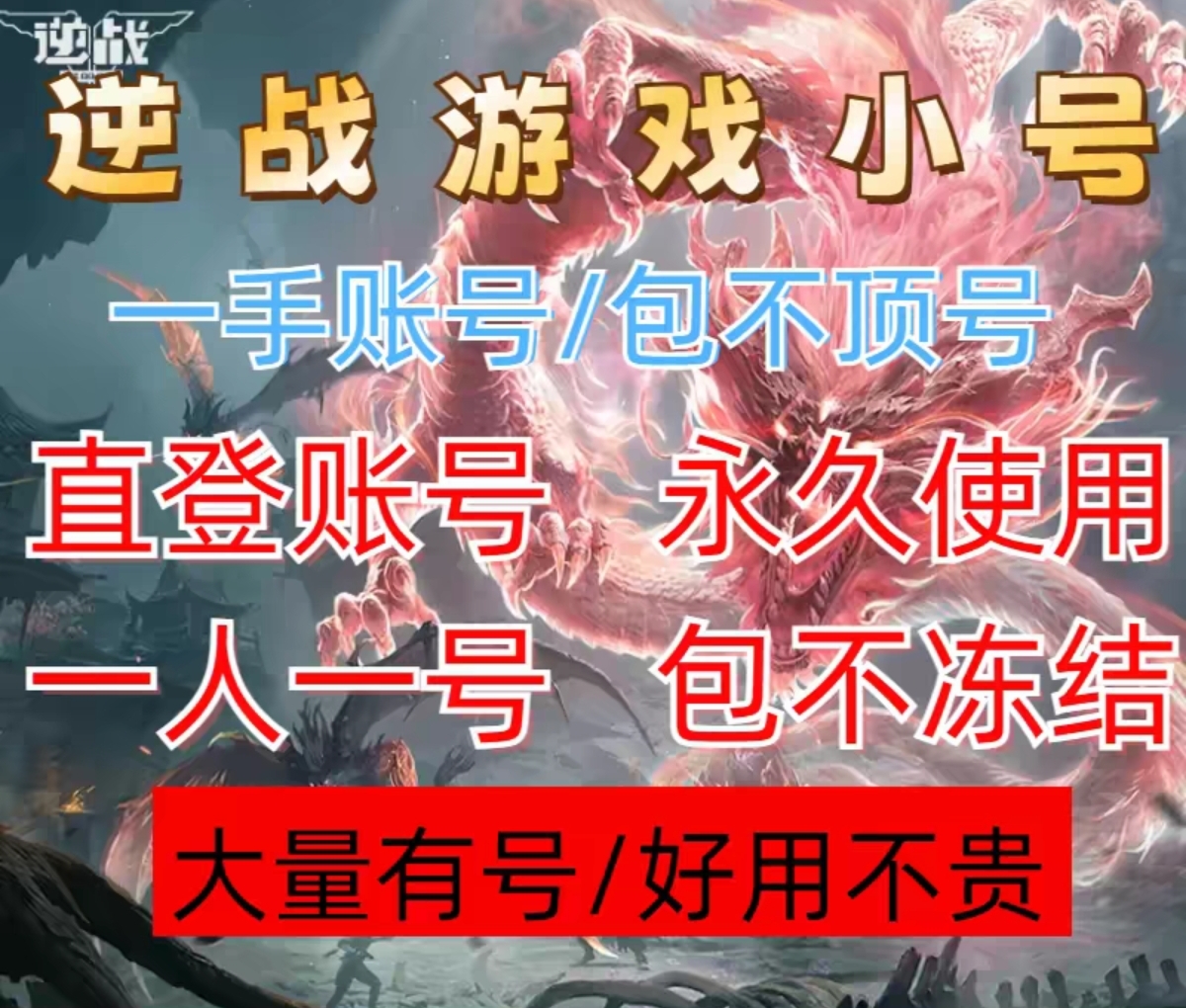 全新逆战小号