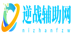 逆战辅助